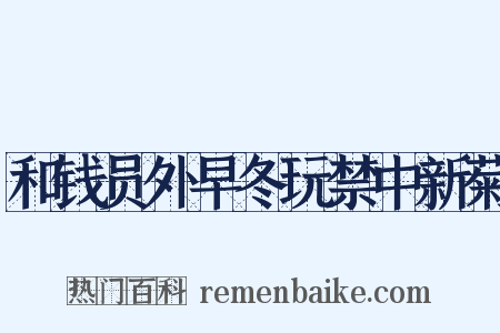 和钱员外早冬玩禁中新菊是什么意思的图片
